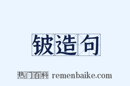 铍造句是什么意思的图片